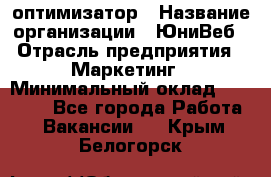 SEO-оптимизатор › Название организации ­ ЮниВеб › Отрасль предприятия ­ Маркетинг › Минимальный оклад ­ 20 000 - Все города Работа » Вакансии   . Крым,Белогорск